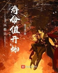 《从看见寿命值开始》