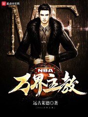 NBA萬界主窖