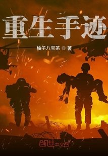《重生手迹》