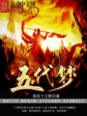 《五代梦》