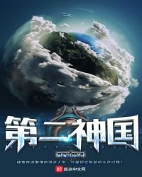 《第二神国》
