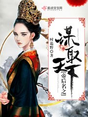 《帝后名之謀取天下》