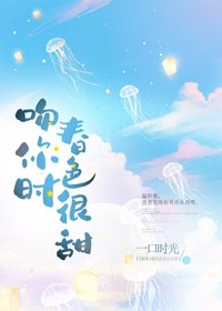 《吻你时春色很甜》