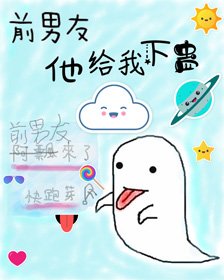前男友来了,快跑呀!