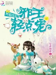 養狐成妃:邪王,輕點寵