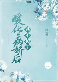 《暖化病娇失败后(穿书)》