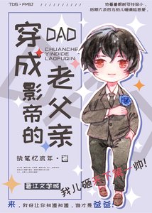 《穿成影帝的老父亲》