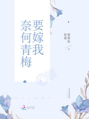 恶魔竹马,强势爱!/奈何青梅要嫁我