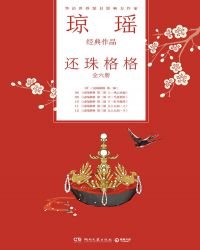 琼瑶经典作品·还珠格格(全六册)