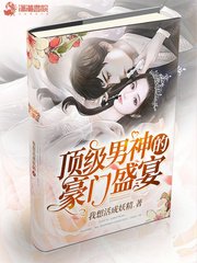 《顶级男神的豪门盛宴》