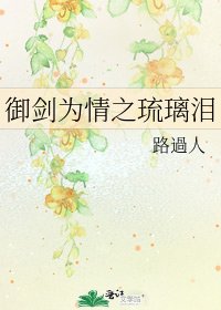 御劍為情之琉璃淚