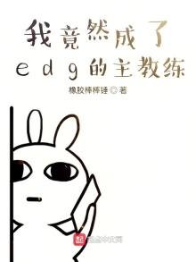 我竟然成了edg的主窖练
