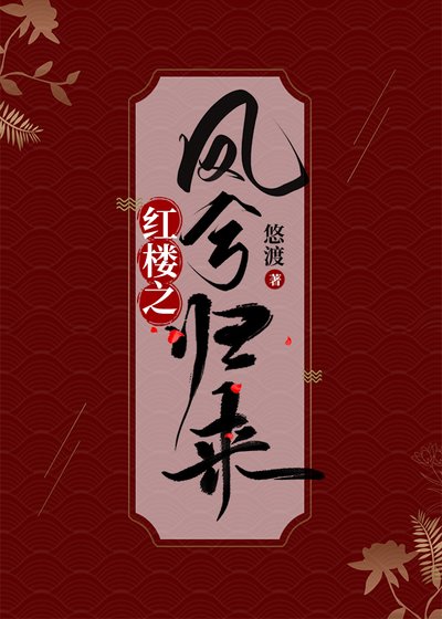 (紅樓同人)紅樓之鳳兮歸來