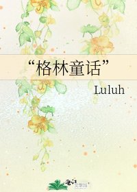 《“格林童话”》