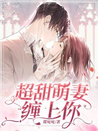 《超甜萌妻缠上你》