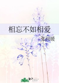 《相忘不如相爱》