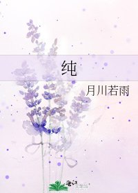 《纯》