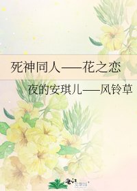 死神同人——花之恋