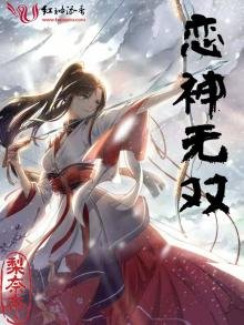 《恋神无双》