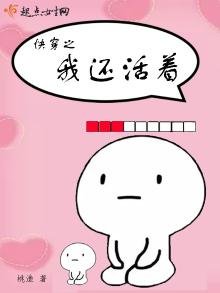 《快穿之我还活着》
