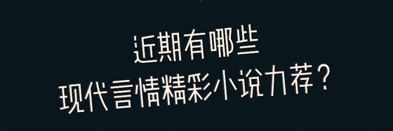 近期有哪些現代言情精彩小說力薦？