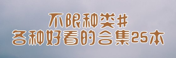 不限種類#各種好看的合集25本