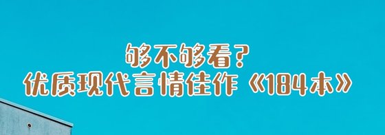 夠不夠看？優質現代言情佳作《184本》