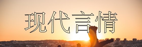 現代言情&力薦二十八部免費作品