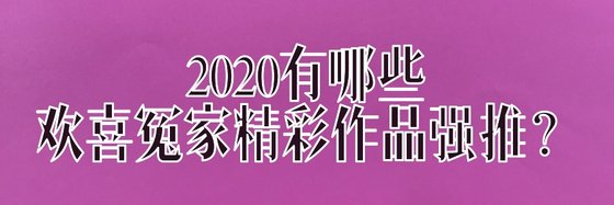 2020有哪些歡喜冤家精彩作品強推？