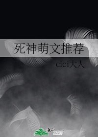 《死神萌文推荐》