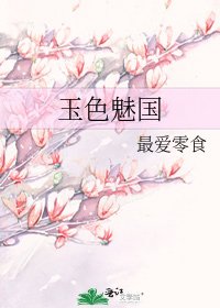 《玉色魅国》