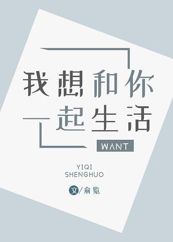 《我想和你一起生活》