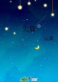 《失算》