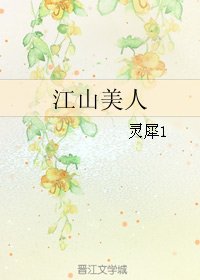 《江山美人》