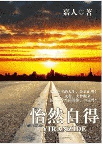 《怡然自得》