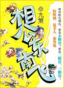 相公東南飛