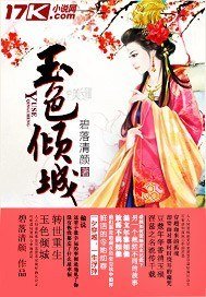 《玉色倾城》