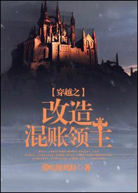穿越之改造混賬領主
