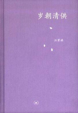 《歲朝清供》