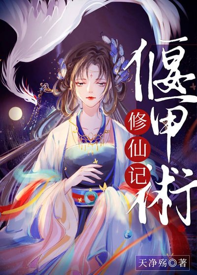 《偃甲術修仙記》