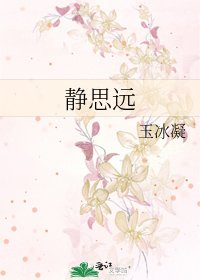《静思远》