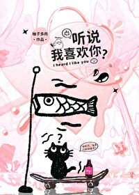 《听说我喜欢你?》