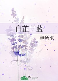 白芷甘藍