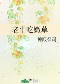老牛吃嫩草