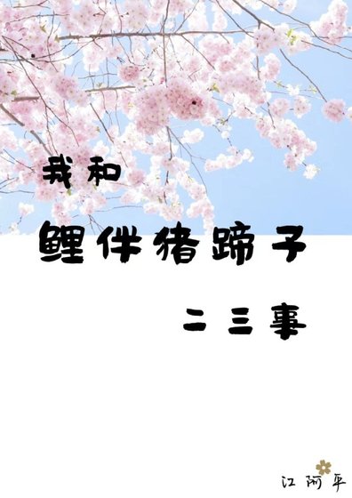 《我和鯉伴豬蹄子的二三事》
