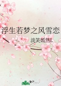 浮生若夢之風雪戀