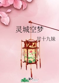靈城空夢