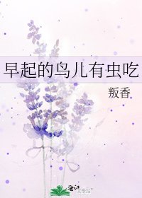 《早起的鸟儿有虫吃》