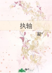 《執軸》