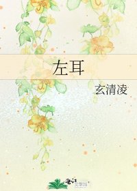 《左耳》